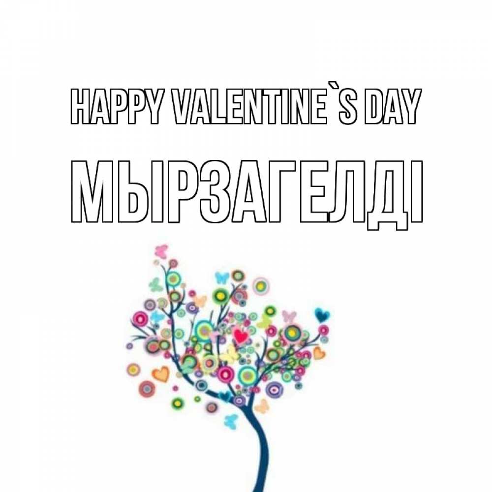 Greetings card с именем, Мырзагелді Happy Valentine`s Day дерево на валентинке Greetings with text for free download 